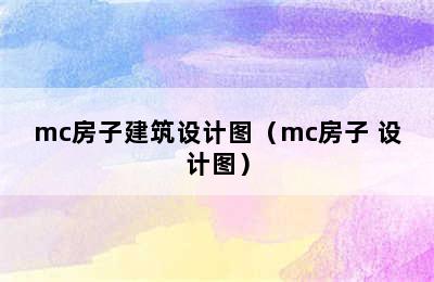 mc房子建筑设计图（mc房子 设计图）